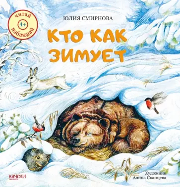 Юлия Смирнова - Кто как зимует Юлия Смирнова - Кто как зимует обложка книги