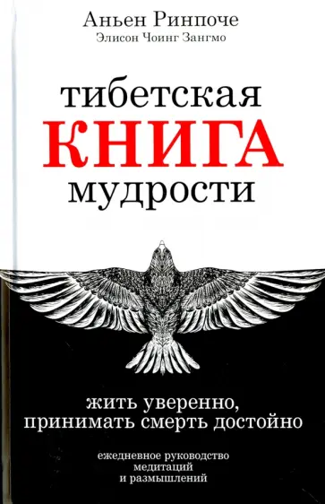 Чоинг, Ринпоче - Тибетская книга мудрости. Жить уверенно, принимать обложка книги