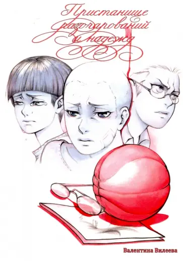 Валентина Вилеева - Пристанище разочарований и надежд обложка книги