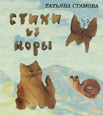 Татьяна Стамова - Стихи из коры Татьяна Стамова - Стихи из коры обложка книги