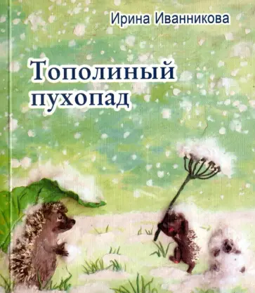 Ирина Иванникова - Тополиный пухопад Ирина Иванникова - Тополиный пухопад обложка книги