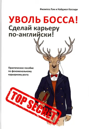 Лэм, Кассиди - Уволь босса! Сделай карьеру по-английски! Практическое пособие по феноменальному карьерному росту обложка книги