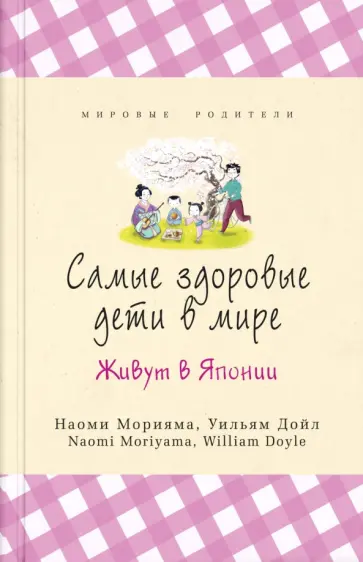 Морияма, Дойл - Самые здоровые дети в мире живут в Японии Морияма, Дойл - Самые здоровые дети в мире живут в Японии обложка книги