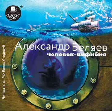 Александр Беляев - Человек-амфибия (CDmp3) обложка книги