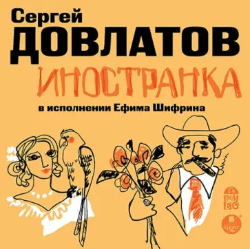 Сергей Довлатов - CDmp3. Иностранка Сергей Довлатов - CDmp3. Иностранка обложка книги