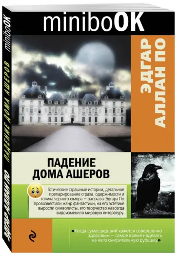 Эдгар По - Падение дома Ашеров обложка книги