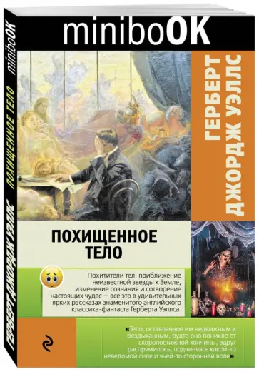 Герберт Уэллс - Похищенное тело обложка книги