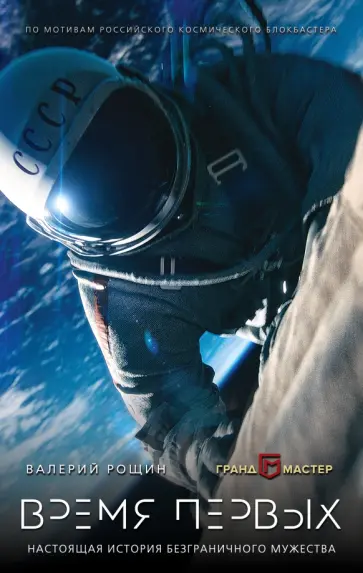 Валерий Рощин - Время первых обложка книги