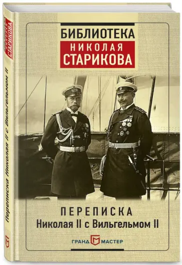 Вильгельм, Романов - Переписка Николая II с Вильгельмом II Вильгельм, Романов - Переписка Николая II с Вильгельмом II обложка книги