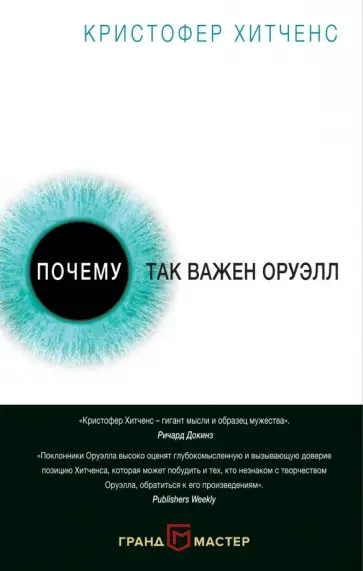 Кристофер Хитченс - Почему так важен Оруэлл обложка книги