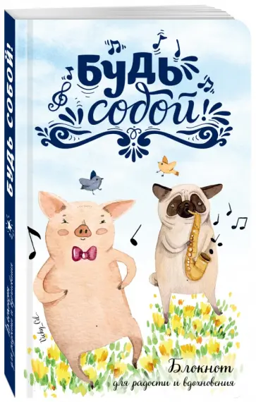 Будь собой! Блокнот для радости и вдохновения обложка книги