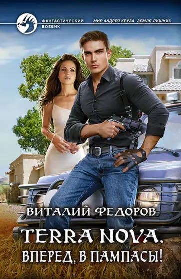 Виталий Федоров - Terra Nova. Вперед, в пампасы! обложка книги