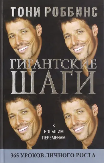 Тони Роббинс - Гигантские шаги обложка книги