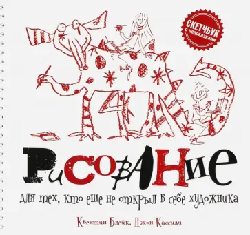 Блейк, Кассиди - Рисование для тех, кто еще не открыл в себе художника Блейк, Кассиди - Рисование для тех, кто еще не открыл в себе художника обложка книги