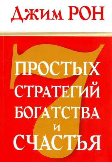 Джим Рон - Семь простых стратегий богатства и счастья обложка книги