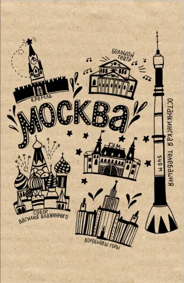 Блокнот "Москва" обложка книги