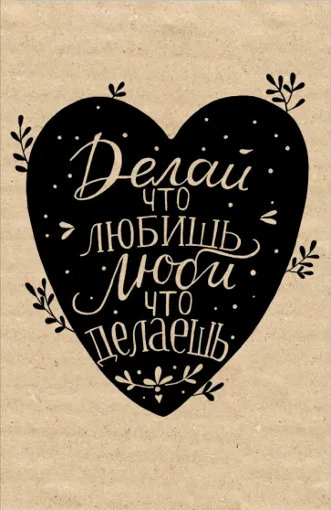 Блокнот "Делай что любишь" обложка книги
