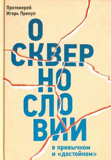 Игорь Протоиерей - О сквернословии в привычном и "достойном" обложка книги