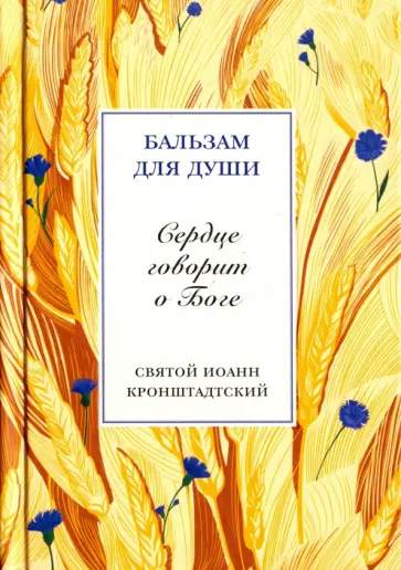 Сердце говорит о Боге. Святой праведный Иоанн Кронштадтский обложка книги