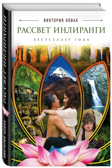 Виктория Новак - Рассвет Инлиранги обложка книги