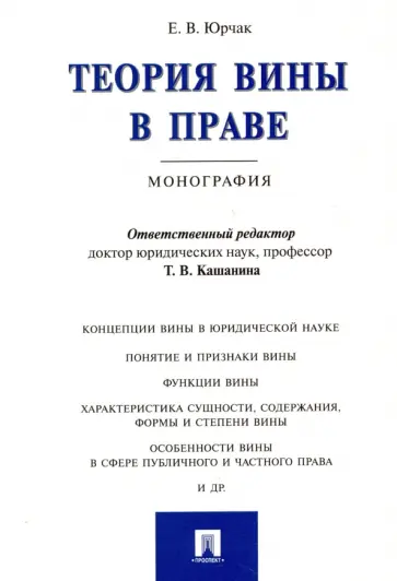 Екатерина Юрчак - Теория вины в праве. Монография Екатерина Юрчак - Теория вины в праве. Монография обложка книги