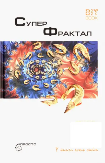 Сергей Деменок - Суперфрактал Сергей Деменок - Суперфрактал обложка книги