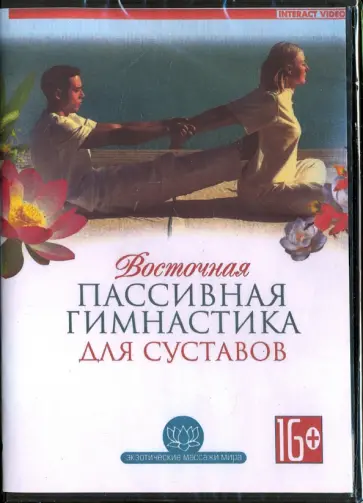 Восточная пассивная гимнастика для суставов (DVD) обложка книги
