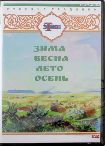 DVD. Русские традиции. Русские праздники 4 в 1 обложка книги