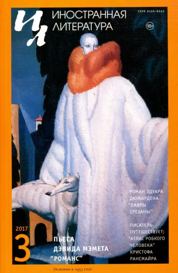 Журнал "Иностранная литература" № 3. 2017 обложка книги