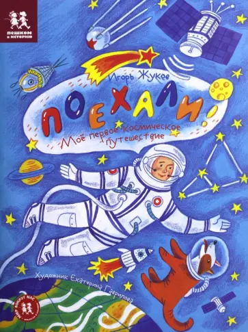 Игорь Жуков - Поехали! Мое первое космическое путешествие Игорь Жуков - Поехали! Мое первое космическое путешествие обложка книги