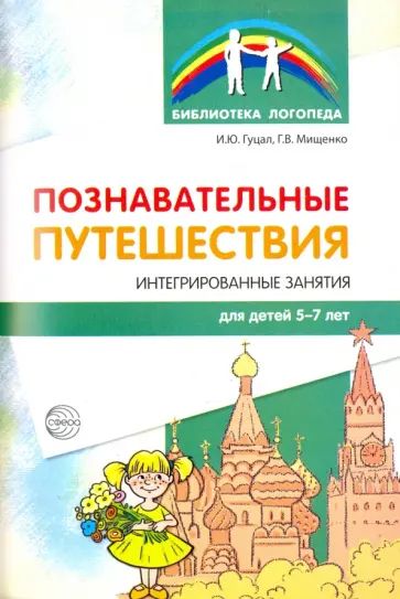 Гуцал, Мищенко - Познавательные путешествия. Интегрированные занятия для детей 5-7 лет обложка книги