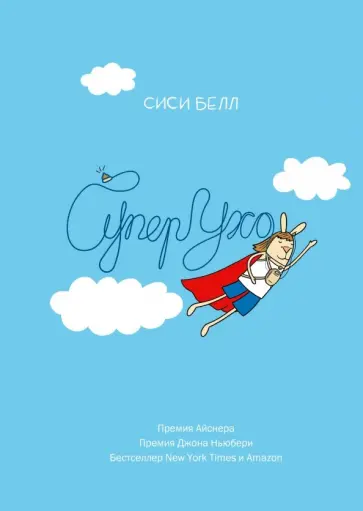 Сиси Белл - СуперУхо Сиси Белл - СуперУхо обложка книги