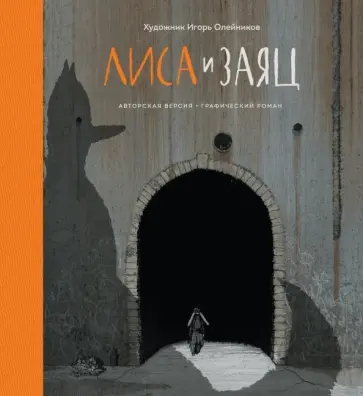 Игорь Олейников - Лиса и Заяц. Графический роман обложка книги