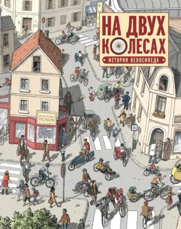 Оливье Мелано - На двух колесах. История велосипеда обложка книги