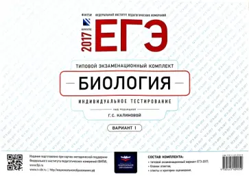 ЕГЭ-17. Биология. Типовой экзаменационный комплект. Вариант 1 обложка книги