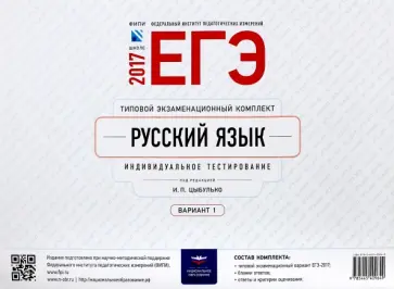 ЕГЭ-2017. Русский язык. Типовой экзаменационный комплект. Вариант 1 обложка книги