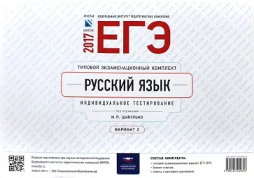ЕГЭ-2017. Русский язык. Типовой экзаменационный комплект. Вариант 2 обложка книги