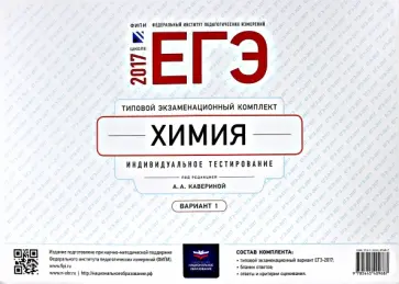 ЕГЭ-2017. Химия. Типовой экзаменационный комплект. Вариант 1 обложка книги
