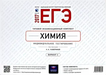 ЕГЭ-2017. Химия. Типовой экзаменационный комплект. Вариант 2 обложка книги