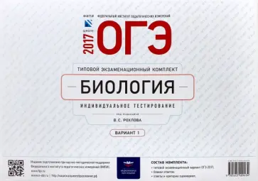 ОГЭ-2017. Биология. Типовой экзаменационный комплект. Вариант 1 обложка книги