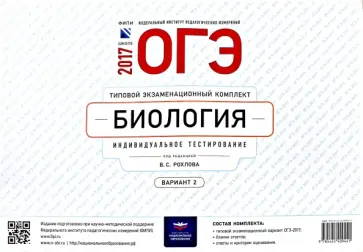 ОГЭ-2017. Биология. Типовой экзаменационный комплект. Вариант 2 обложка книги