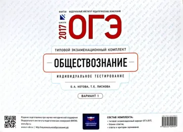 Лискова, Котова - ОГЭ-2017. Обществознание. Типовой экзаменационный комплект. Вариант 1 обложка книги