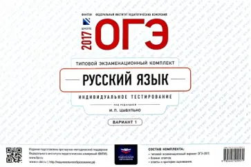 ОГЭ-2017. Русский язык. Типовой экзаменационный комплект. Вариант 1 обложка книги