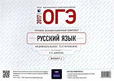 ОГЭ-2017. Русский язык. Типовой экзаменационный комплект. Вариант 2 обложка книги