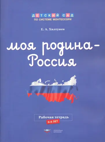 Елена Хилтунен - Моя Родина - Россия. Рабочая тетрадь. 6-8 лет обложка книги