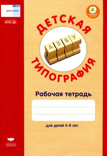 Е. Вершинина - Детская типография. Рабочая тетрадь для детей 5-8 лет. ФГОС ДО обложка книги