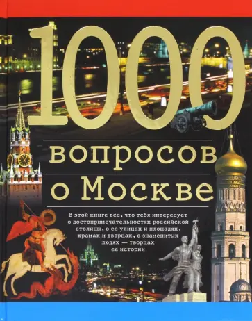 Александр Торопцев - 1000 вопросов о Москве обложка книги