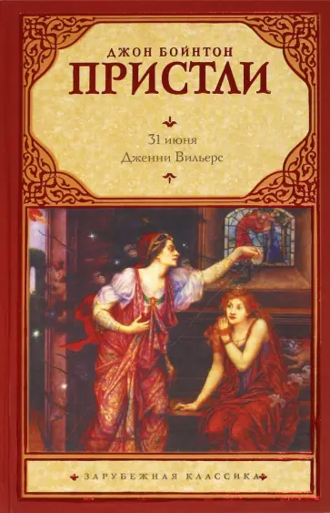 Джон Пристли - 31 июня. Дженни Вильерс Джон Пристли - 31 июня. Дженни Вильерс обложка книги