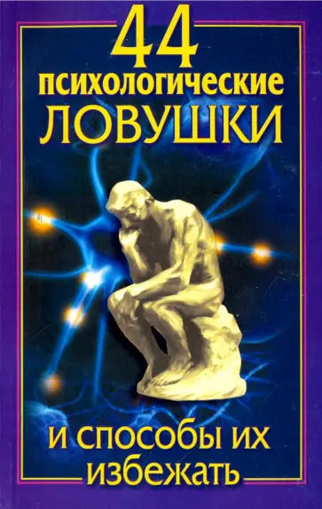 Большакова, Медянкин - 44 психологические ловушки и способы их избежать обложка книги