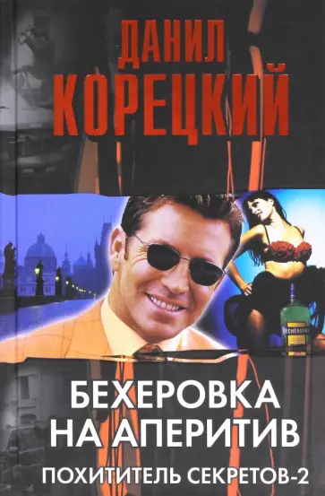 Данил Корецкий - Бехеровка на аперитив. Похититель секретов-2 обложка книги